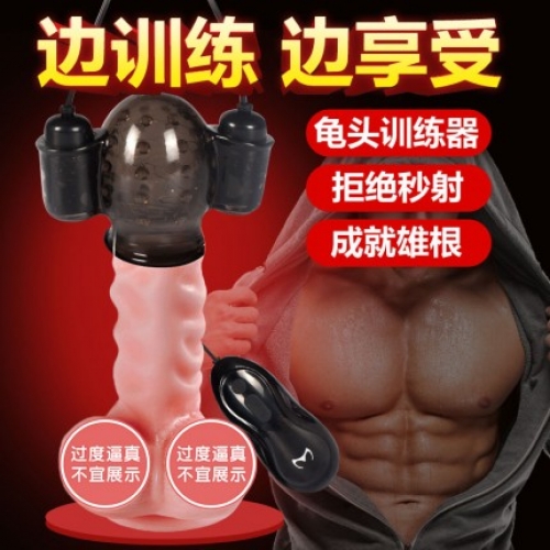 取悦 威猛雄根久挺龟头训练器