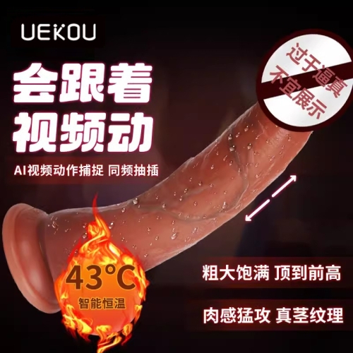 UEKOU 艾伦阳具智能恒温假阴茎APP远程遥控